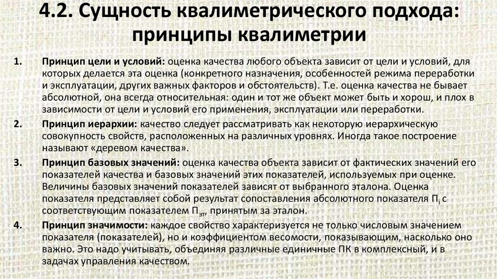 4.2. Сущность квалиметрического подхода: принципы квалиметрии