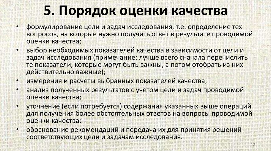 5. Порядок оценки качества