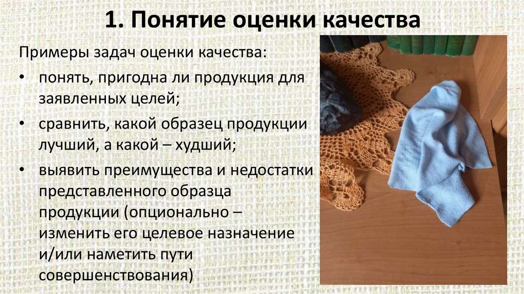 1. Понятие оценки качества