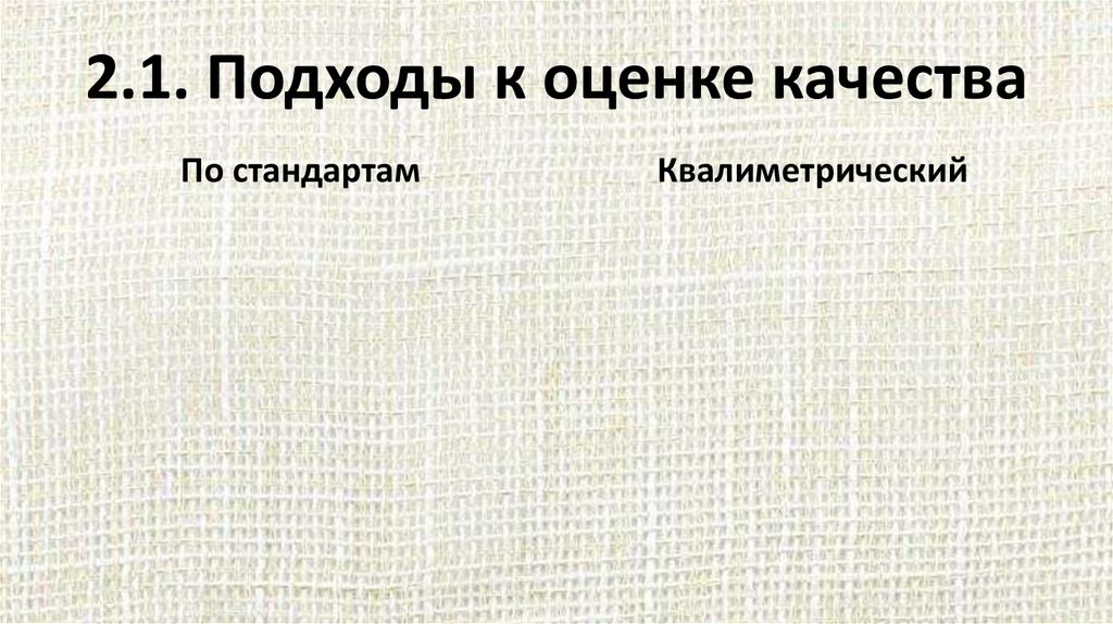 2.1. Подходы к оценке качества