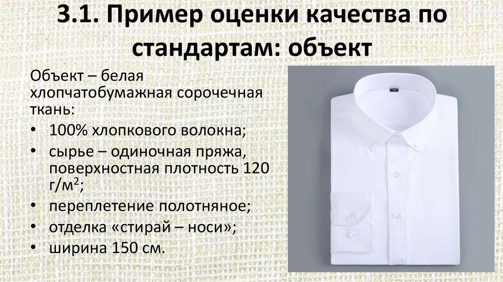 3.1. Пример оценки качества по стандартам: объект