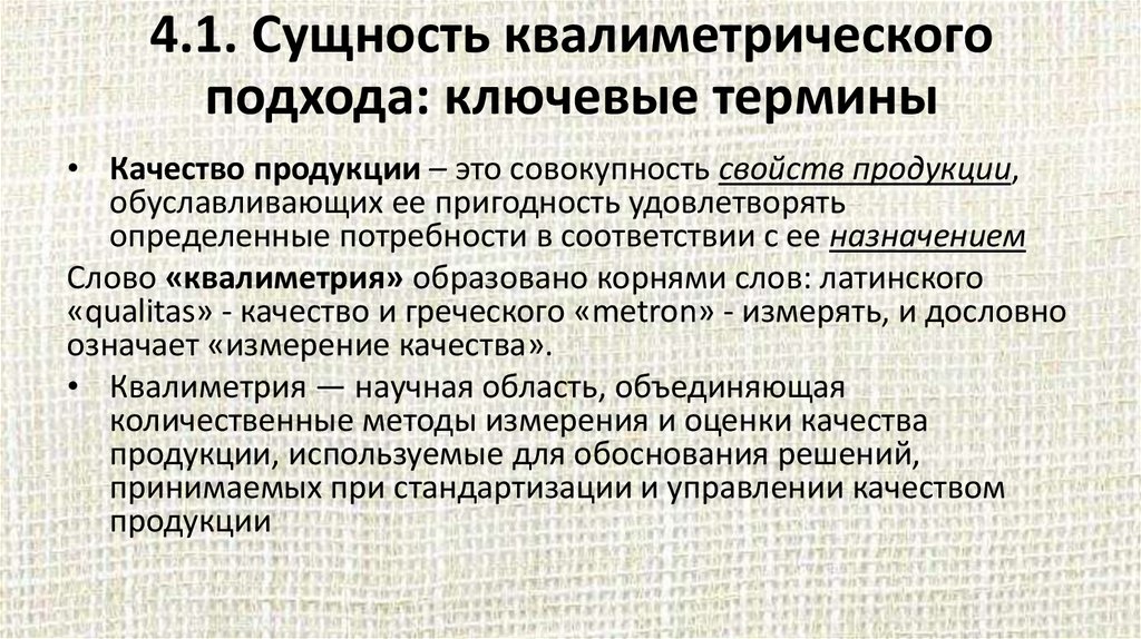 4.1. Сущность квалиметрического подхода: ключевые термины