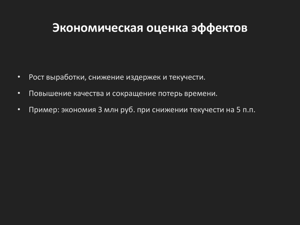 Экономическая оценка эффектов