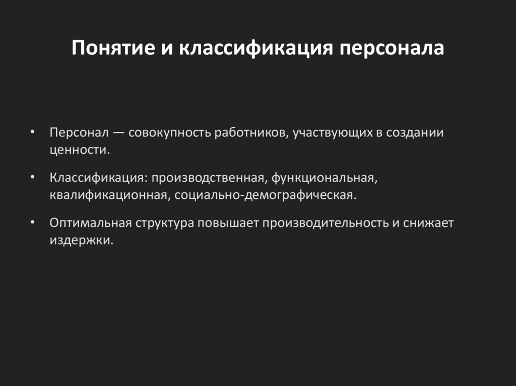 Понятие и классификация персонала