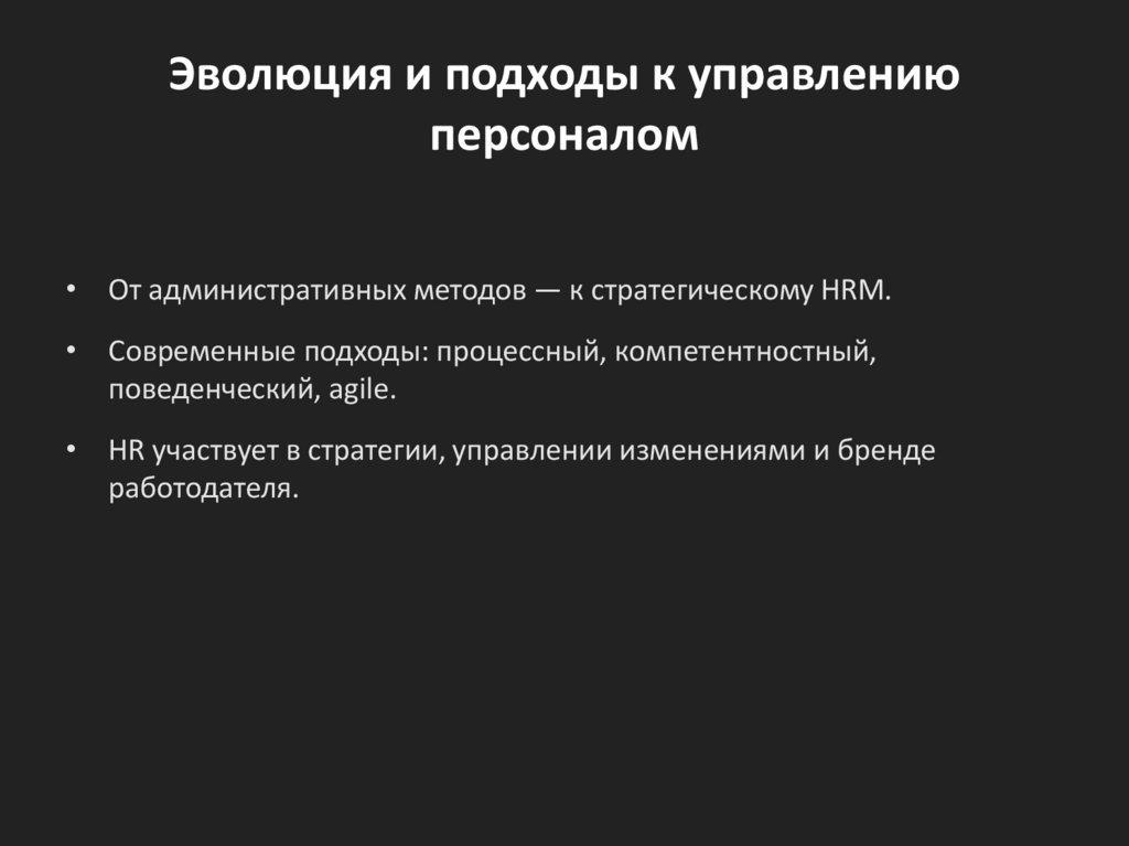 Эволюция и подходы к управлению персоналом
