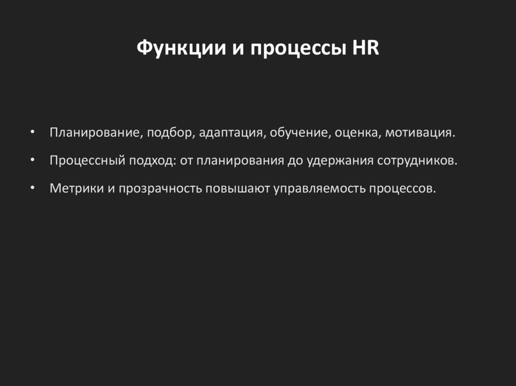 Функции и процессы HR