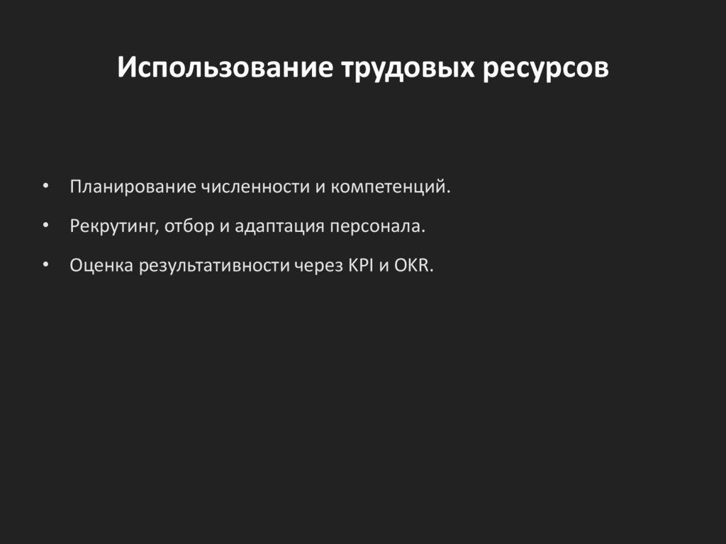 Использование трудовых ресурсов