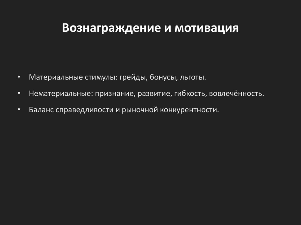 Вознаграждение и мотивация