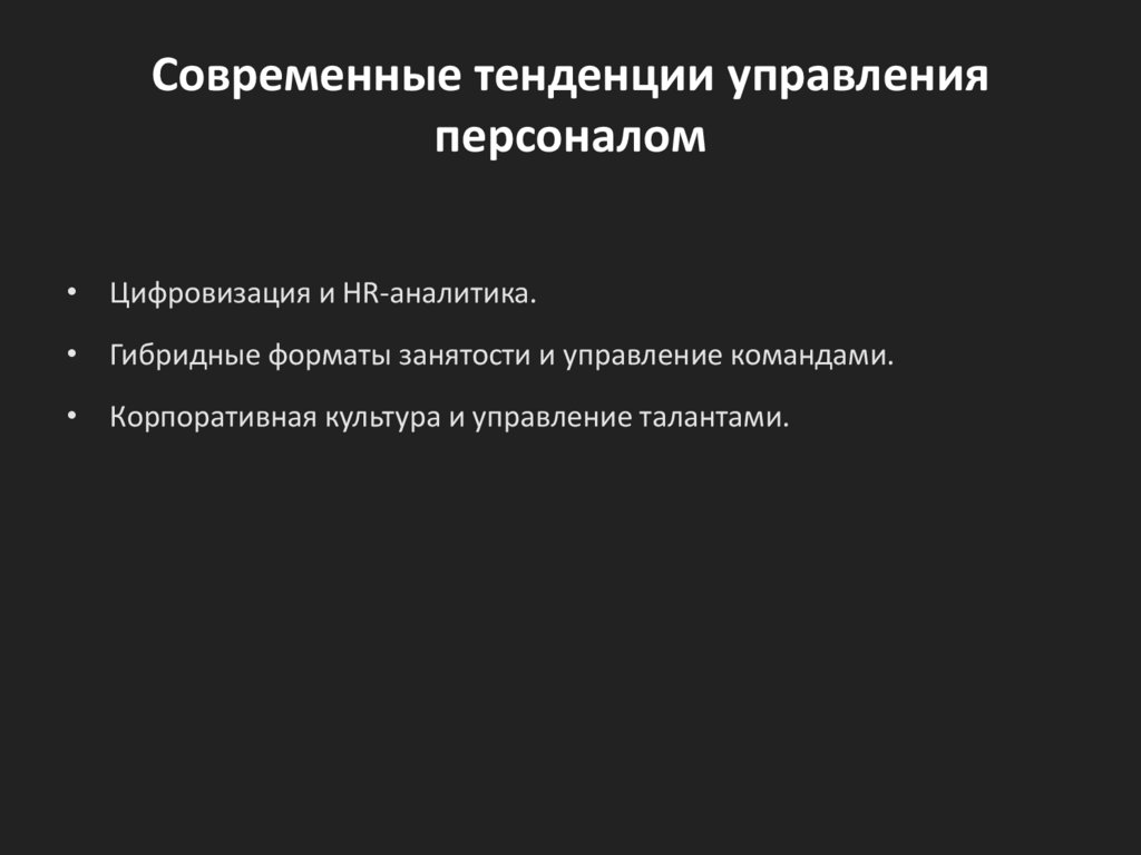 Современные тенденции управления персоналом