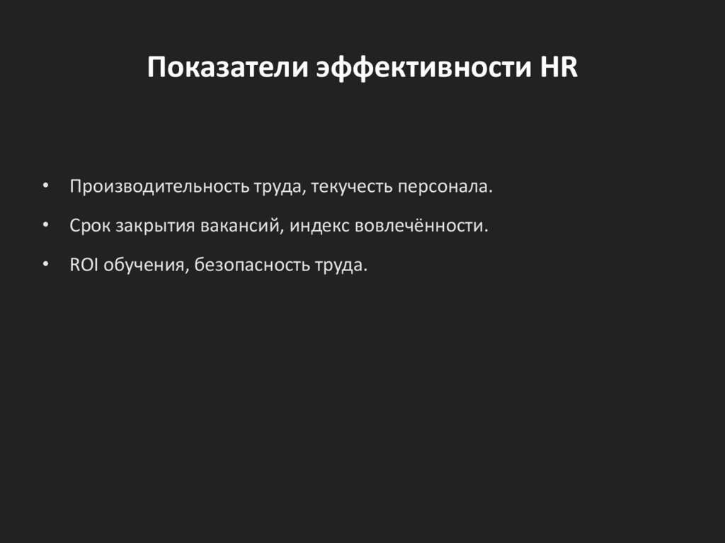 Показатели эффективности HR