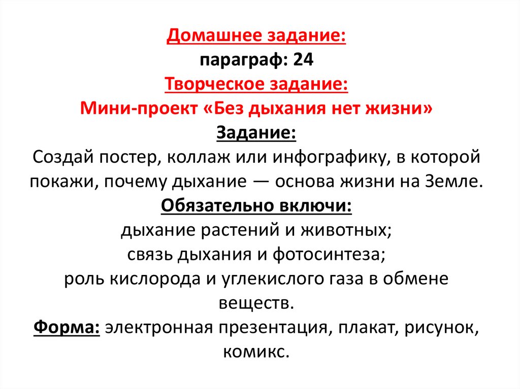 Домашнее задание: параграф: 24 Творческое задание: Мини-проект «Без дыхания нет жизни» Задание: Создай постер, коллаж или