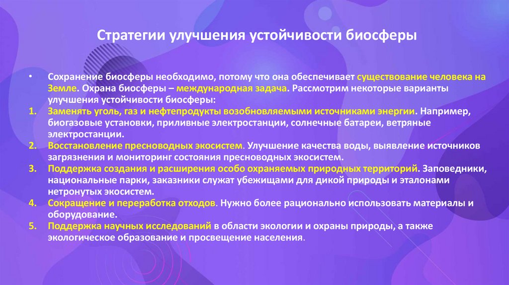 Стратегии улучшения устойчивости биосферы