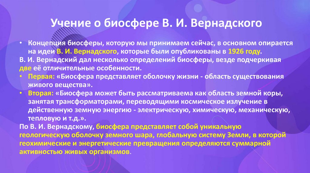 Учение о биосфере В. И. Вернадского