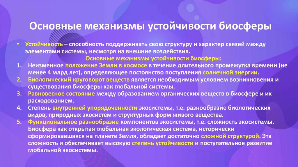 Основные механизмы устойчивости биосферы
