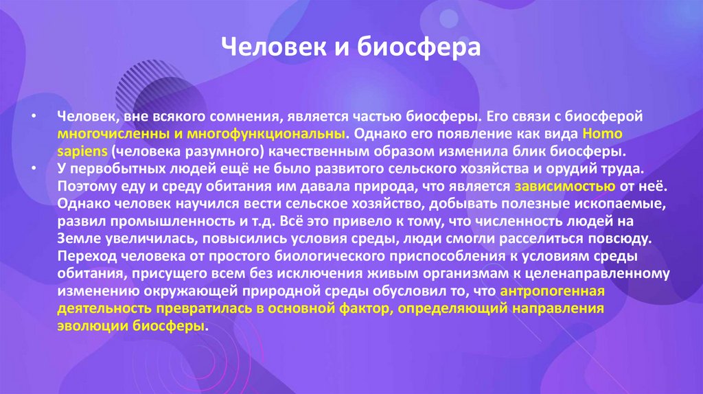 Человек и биосфера