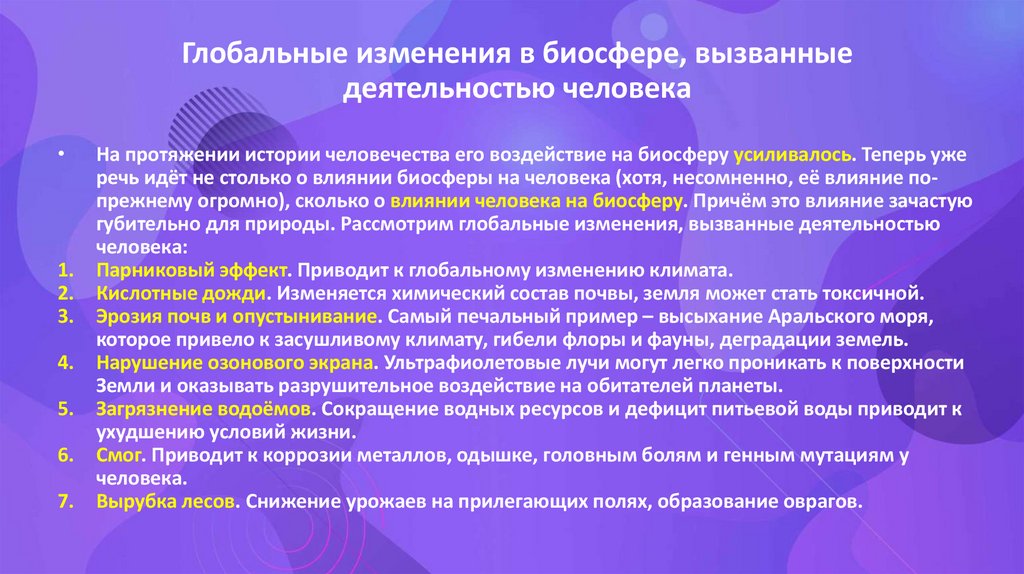 Глобальные изменения в биосфере, вызванные деятельностью человека