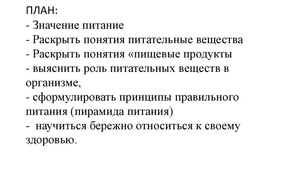 ПЛАН: - Значение питание - Раскрыть понятия питательные вещества - Раскрыть понятия «пищевые продукты - выяснить роль