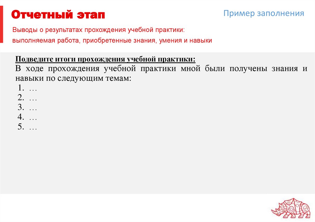 Отчетный этап