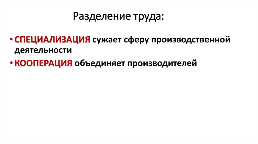 Разделение труда: