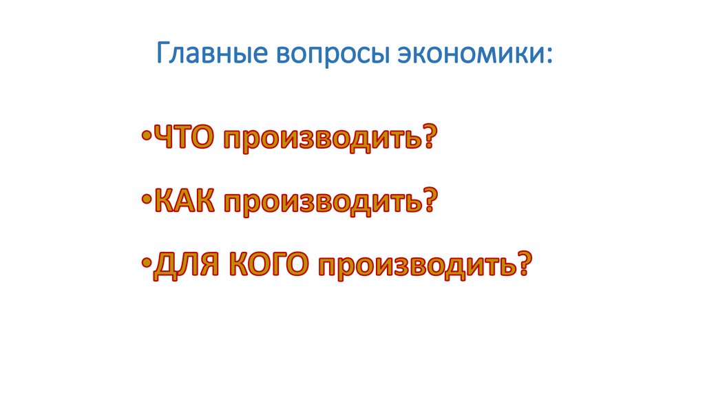 Главные вопросы экономики:
