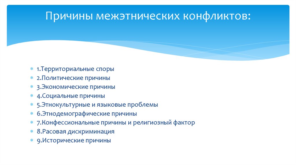 Причины межэтнических конфликтов: