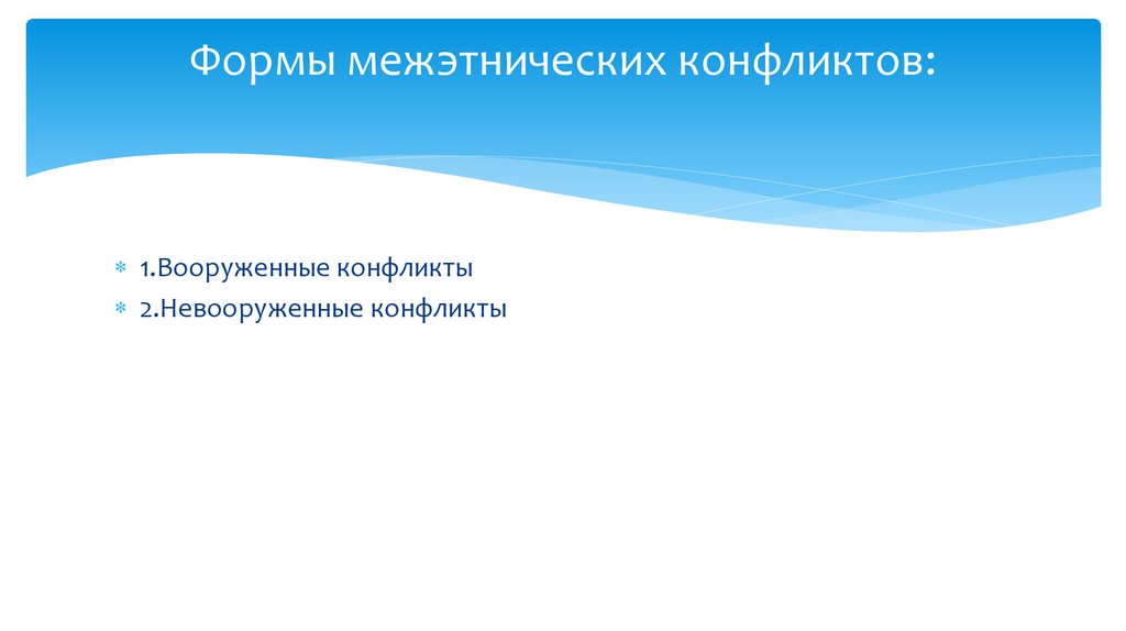 Формы межэтнических конфликтов: