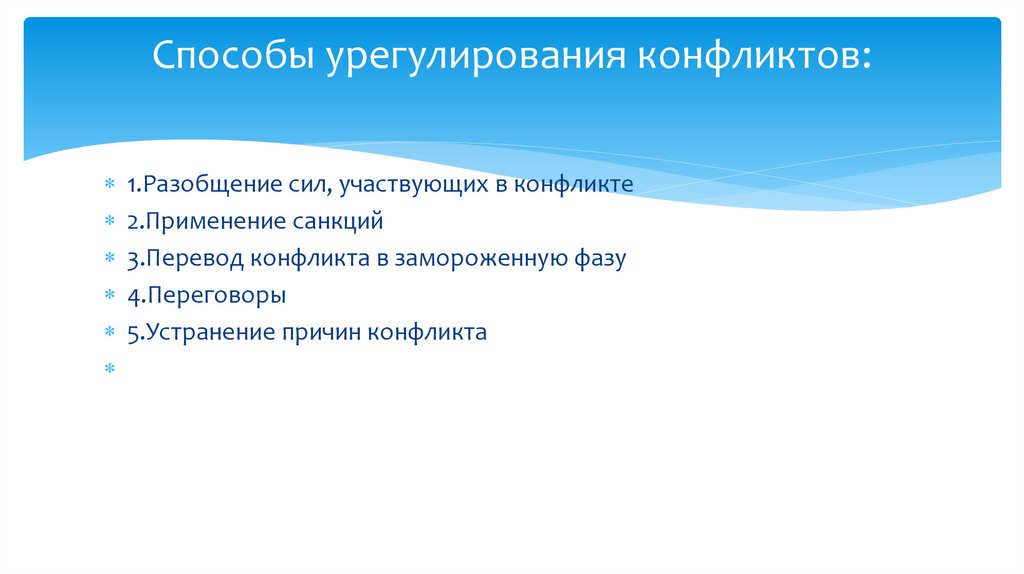 Способы урегулирования конфликтов: