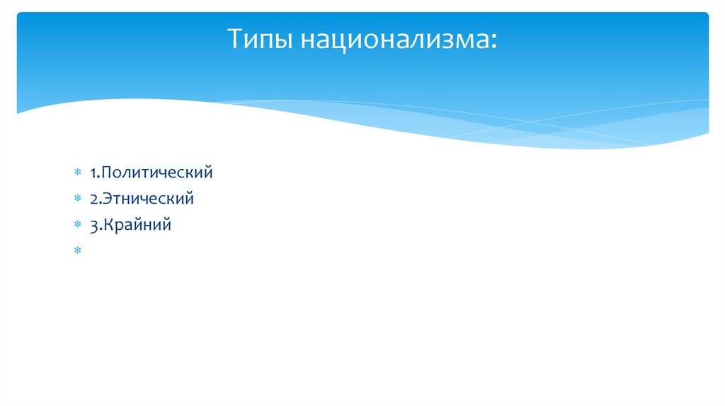 Типы национализма: