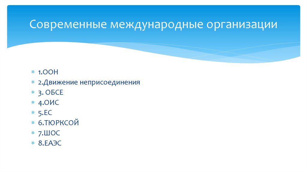 Современные международные организации