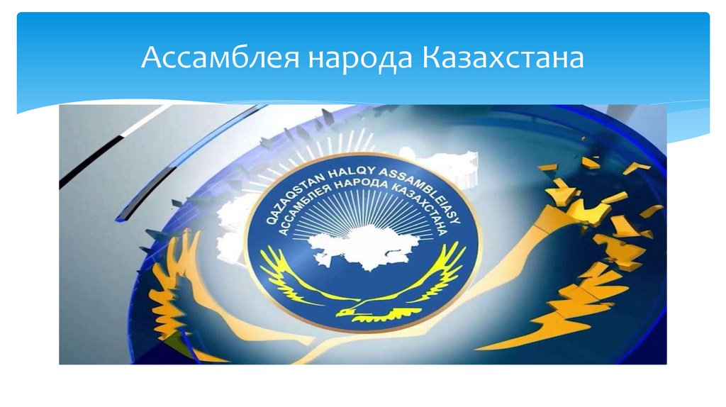 Ассамблея народа Казахстана