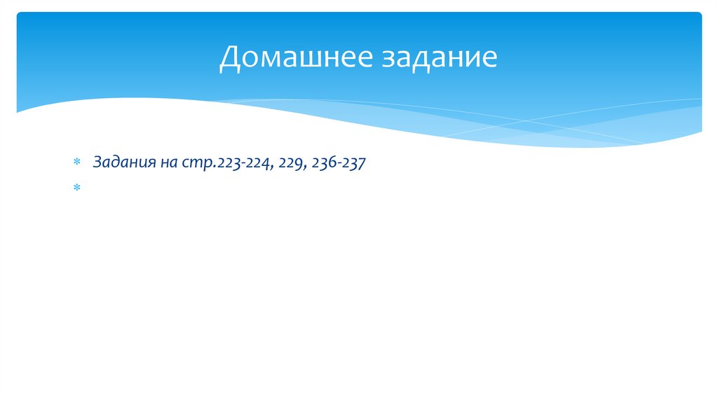 Домашнее задание