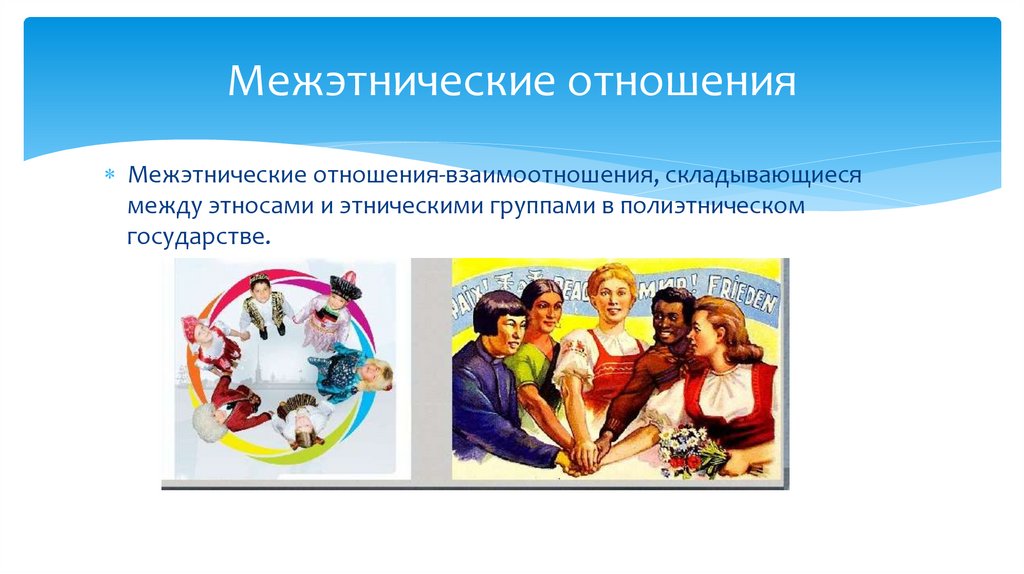 Межэтнические отношения