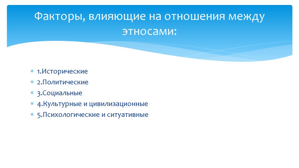 Факторы, влияющие на отношения между этносами: