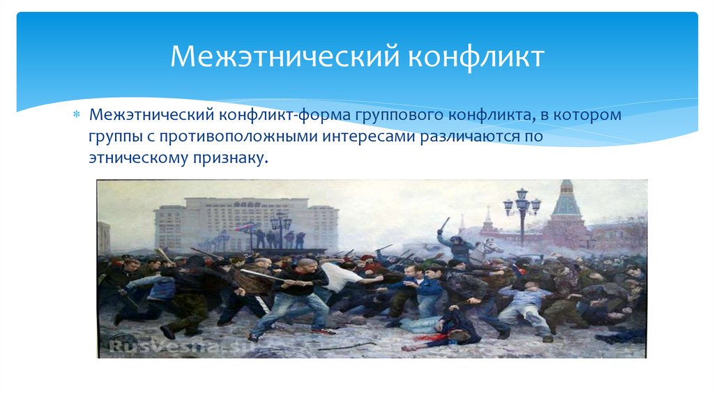 Межэтнический конфликт