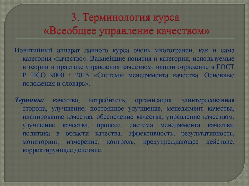 3. Терминология курса «Всеобщее управление качеством»