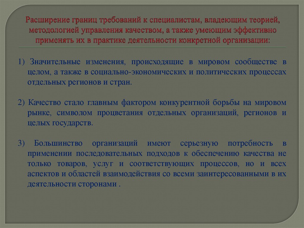 Расширение границ требований к специалистам, владеющим теорией, методологией управления качеством, а также умеющим эффективно