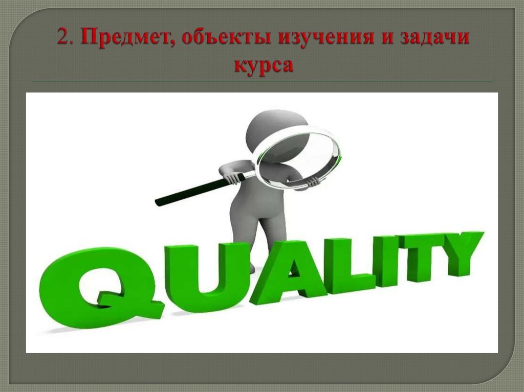 2. Предмет, объекты изучения и задачи курса