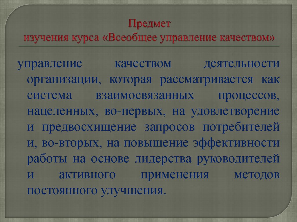 Предмет изучения курса «Всеобщее управление качеством»