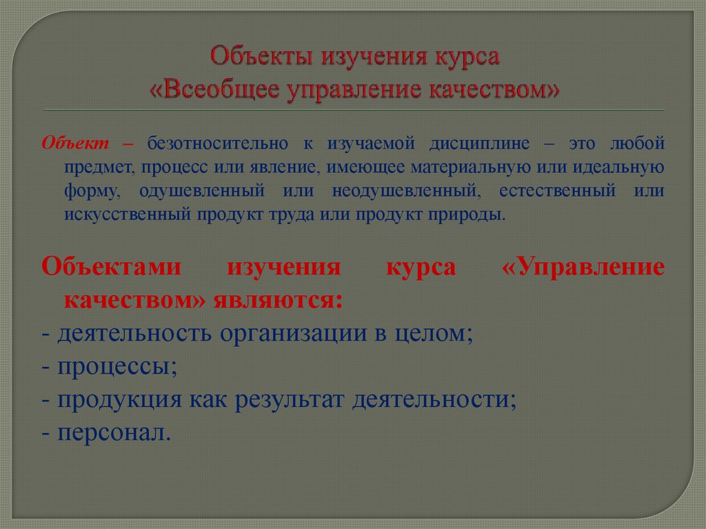 Объекты изучения курса «Всеобщее управление качеством»