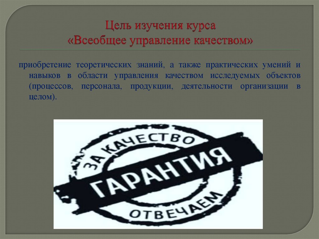 Цель изучения курса «Всеобщее управление качеством»