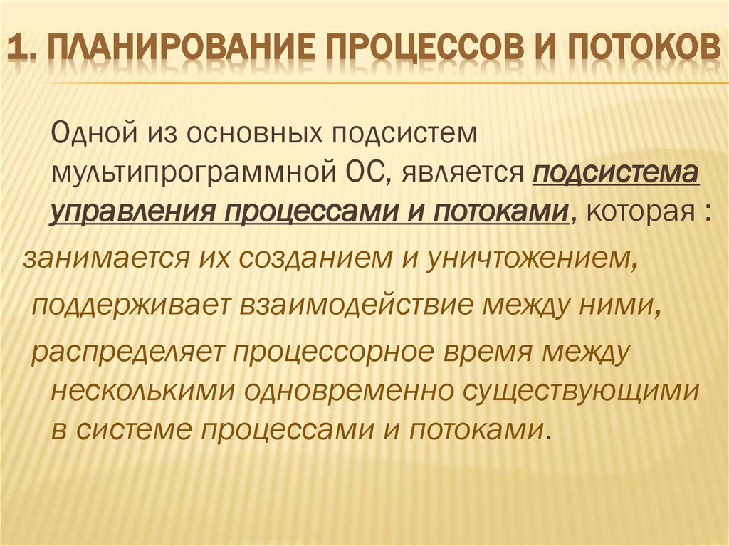 1. Планирование процессов и потоков