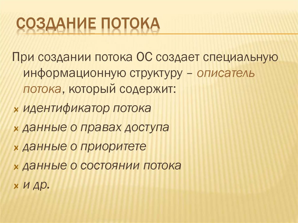 Создание потока