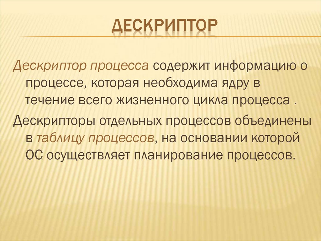 дескриптор