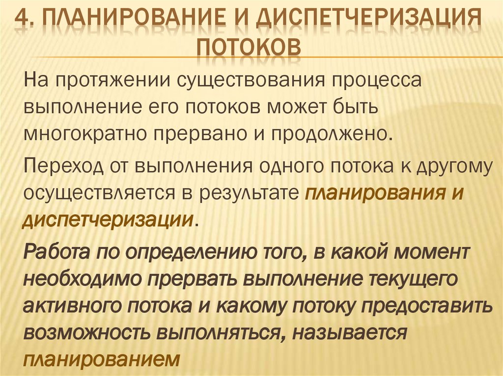 4. Планирование и диспетчеризация потоков