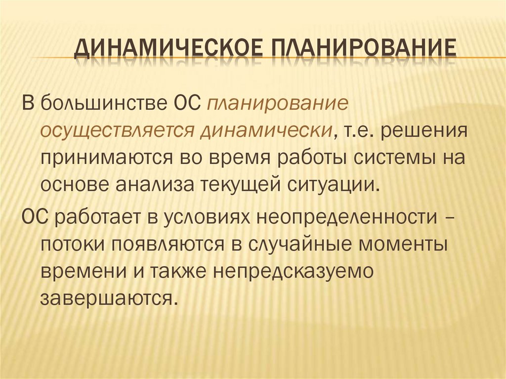 Динамическое планирование