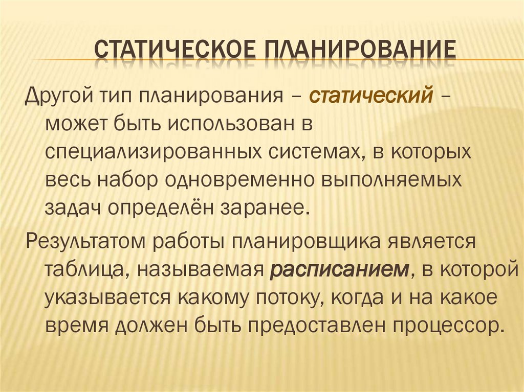 статическое планирование