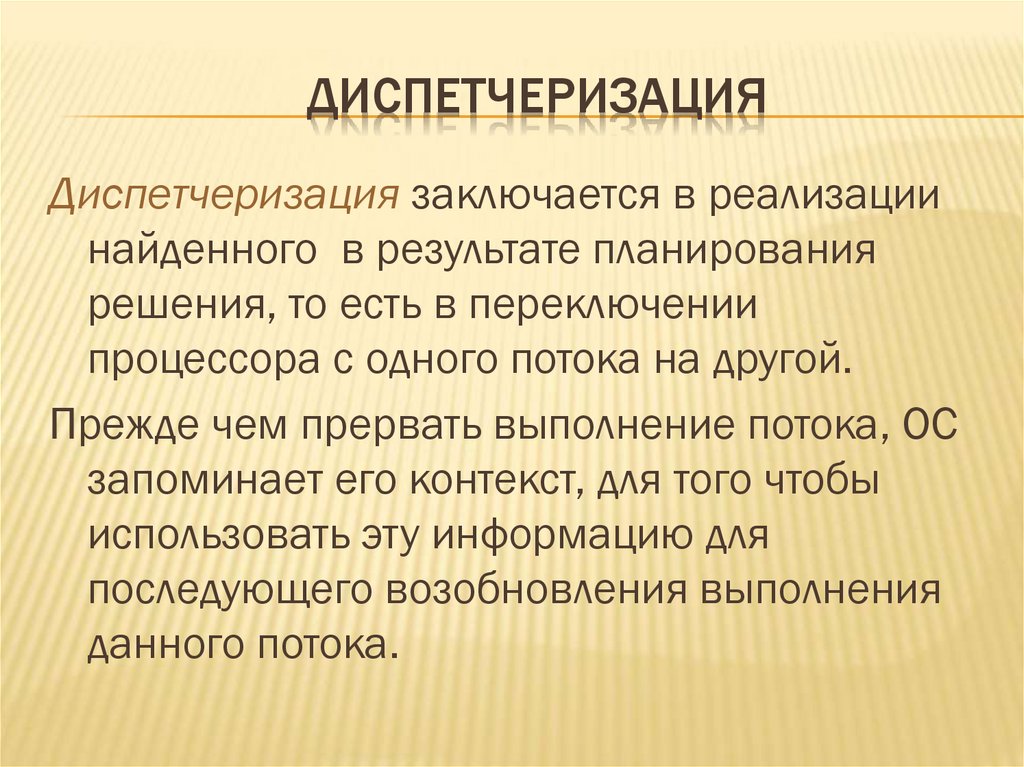 Диспетчеризация