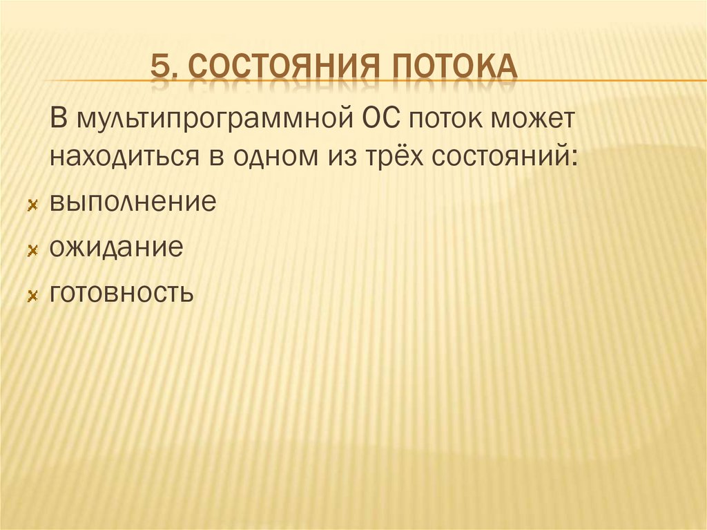 5. Состояния потока