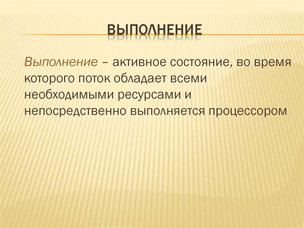 Выполнение