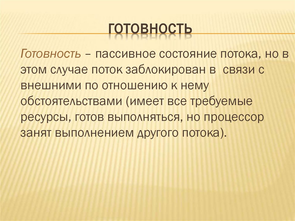 готовность